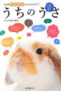 【中古】うちのうさ: うさぎあるあるフォトエッセイ