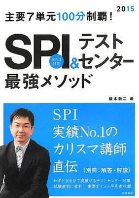 【中古】別冊 解答 解説付 主要7単元100分制覇 SPI テストセンター最強メソッド 2015年度 (高橋の就職シリーズ)