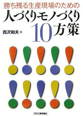 【中古】勝ち残る生産現場のための