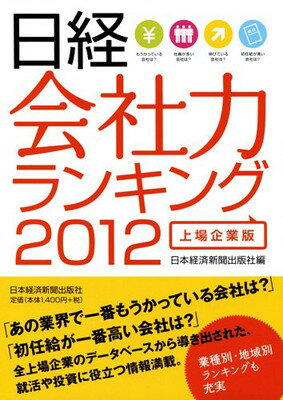 【中古】日経　会社力ランキング201