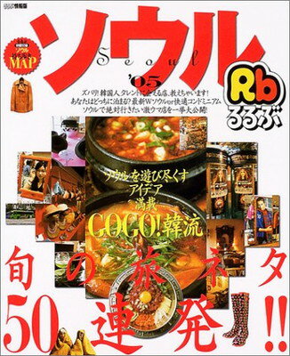 【中古】るるぶソウル (’05) (るる