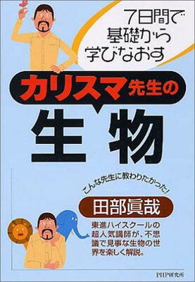 【中古】カリスマ先生の生物—7日