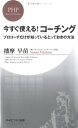 【中古】今すぐ使える!コーチング (