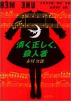 【中古】清く正しく、殺人者 (双葉