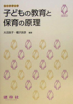 【中古】子どもの教育と保育の原理