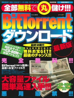 【中古】全部無料で丸儲け!!! BitTorrentダウンロード最新版—無料お宝get!!最後のチャンス!!! (SAKURA・MOOK 17)