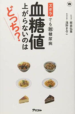 【中古】ズボラでも脱糖尿病 血糖