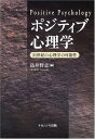 【中古】ポジティブ心理学: 21世紀の心理学の可能性