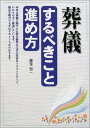 【中古】葬儀 するべきこと・進め方