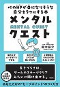 【中古】メンタル・クエスト 心のHPが0になりそうな自分をラクにする本(3)