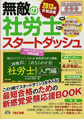 【中古】無敵の社労士 スタートダッシュ 2013年合格目標