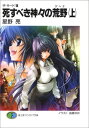 【中古】死すべき神々の荒野 上: ザ・サード7 (富士見ファンタジア文庫 94-13)(3)