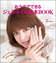 【中古】おうちでできるジェルネイル基本BOOK