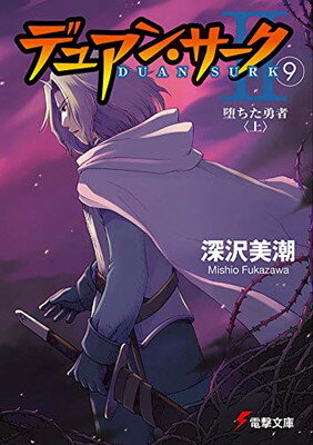 【中古】デュアン・サーク2(9) 堕ち