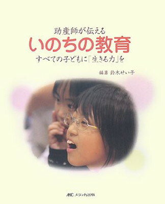 【中古】助産師が伝えるいのちの教