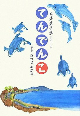 【中古】てんでんこ—大津波伝説