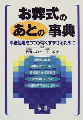 【中古】お葬式のあとの事典—事後