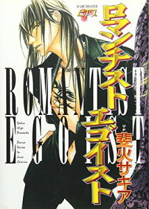 【中古】ロマンチスト・エゴイスト (JUNEコミックス ピアスシリーズ)