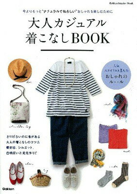 楽天ブックサプライ【中古】大人カジュアル着こなしBOOK （Gakken Interior Mook）