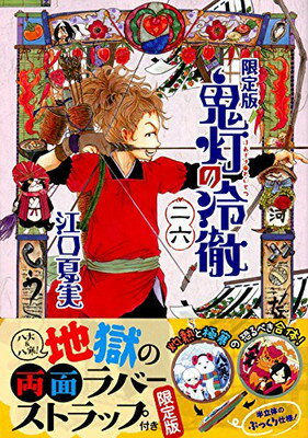 【中古】鬼灯の冷徹(26)限定版 (講談