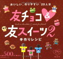 【中古】友チョコ&友スイーツ 2-手作りレシピ おいしい、作りやすい20人分 (2) (主婦の友生活シリーズ リセシリーズ)