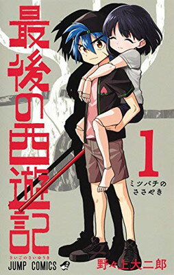 【中古】最後の西遊記 1 (ジャンプ