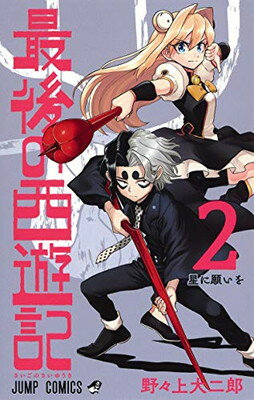 【中古】最後の西遊記 2 (ジャンプ