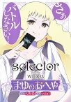 【中古】selector infected WIXOSS まゆのおへや (ヤングジャンプコミックス)