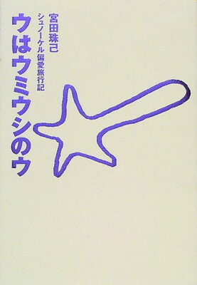 【中古】ウはウミウシのウ—シュノーケル偏愛旅行記