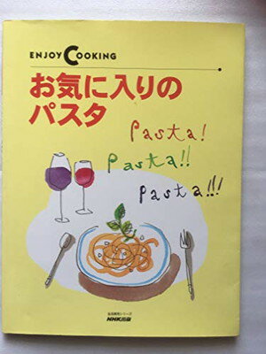 【中古】お気に入りのパスタ (生活