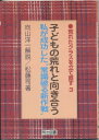 【中古】子どもの荒れと向き合う—