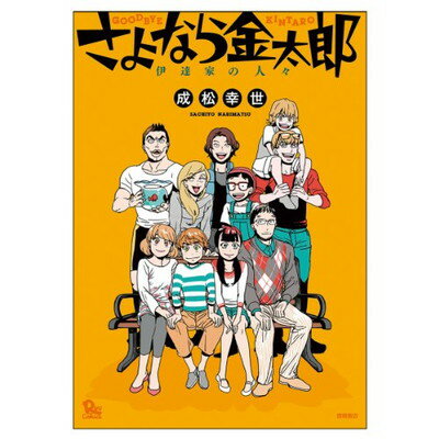 【中古】さよなら金太郎: 伊達家の