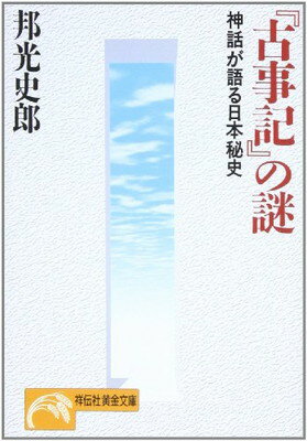 【中古】『古事記』の謎—神話が語