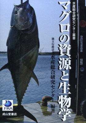 【中古】マグロの資源と生物学 (水産総合研究センター叢書)