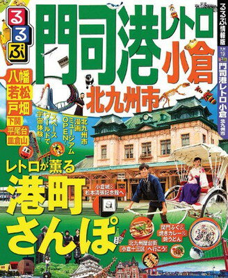 【中古】るるぶ門司港レトロ 小倉 北九州市 (国内シリーズ)