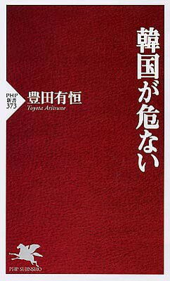 【中古】韓国が危ない (PHP新書)