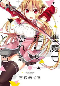 【中古】悪魔も踏むを恐れるところ(1) (ガンガンコミックスJOKER)