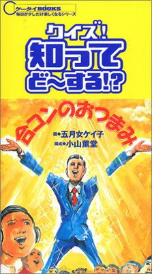 【中古】クイズ!知ってどーする!? (