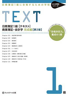 【中古】日商簿記1級に合格するための学校［テキスト］商業簿記・会計学　完成編　第2版 (とおる簿記シリーズ)