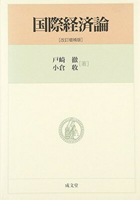 【中古】国際経済論