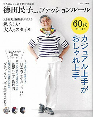 【中古】大人のおしゃれ手帖特別編集 ?田民子さんのファッショ