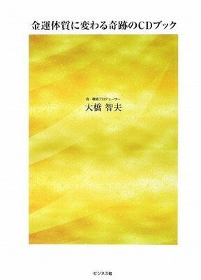 【中古】金運体質に変わる奇跡のCD