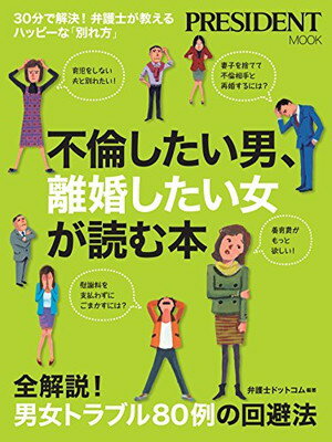 【中古】不倫したい男、離婚したい女が読む本—30分で解決! 弁護士が教えるハッピーな「別れ方」 (プレジデントムック)のサムネイル