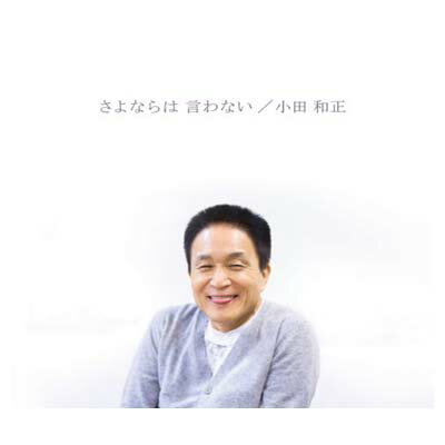 【中古】さよならは 言わない [Audio CD] 小田和正