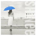 【中古】君のせいで