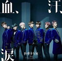 【中古】血、汗、涙(初回限定盤B)(DVD付)