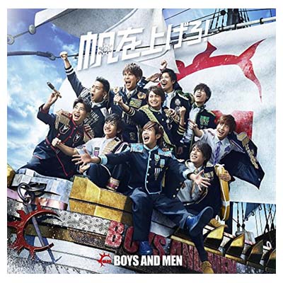【中古】帆を上げろ!(初回限定盤A)(DVD付) 【中古】帆を上げろ!(初回限定盤A)(DVD付)