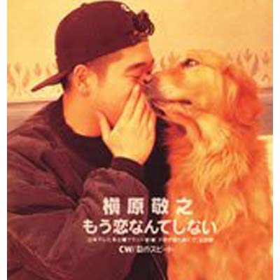 【中古】もう恋なんてしないのサムネイル