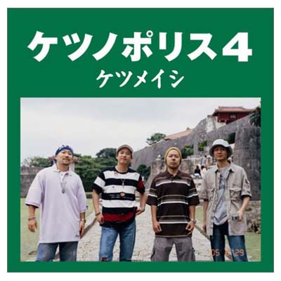 【中古】ケツノポリス4 [Audio CD] ケツメイシ; YANAGIMAN and Naoki-t