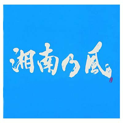 【中古】湘南乃風~Riders High~ [Audio CD] 湘南乃風; MINMI; 若旦那; SHOCK EYE; HAN-KUN; RED RICE; SONPUB; TAKA; soundbreakers and SUNSET